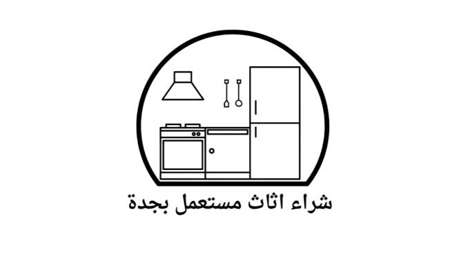 شراء اثاث مستعمل بجدة